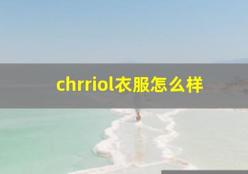 chrriol衣服怎么样