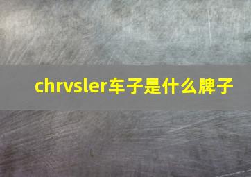 chrvsler车子是什么牌子