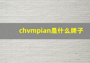 chvmpian是什么牌子