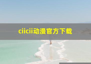 ciicii动漫官方下载