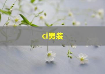 ci男装