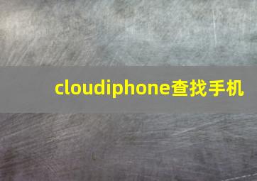 cloudiphone查找手机