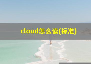 cloud怎么读(标准)