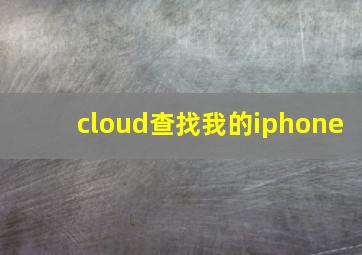 cloud查找我的iphone