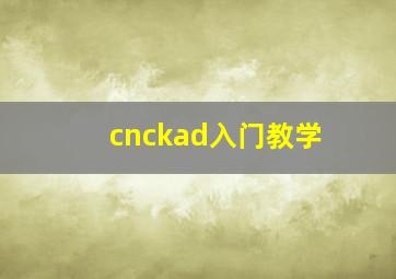 cnckad入门教学