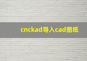 cnckad导入cad图纸