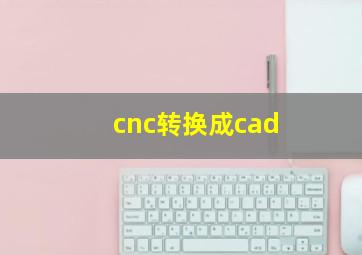 cnc转换成cad