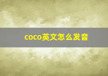 coco英文怎么发音