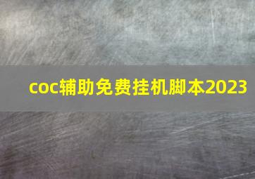 coc辅助免费挂机脚本2023