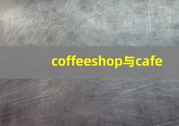 coffeeshop与cafe