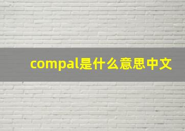 compal是什么意思中文