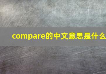 compare的中文意思是什么