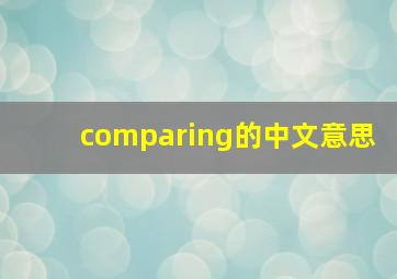 comparing的中文意思