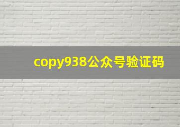 copy938公众号验证码