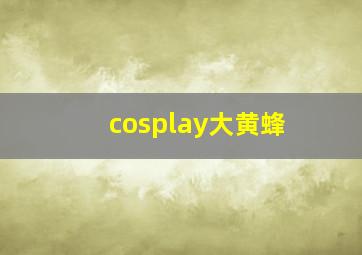 cosplay大黄蜂