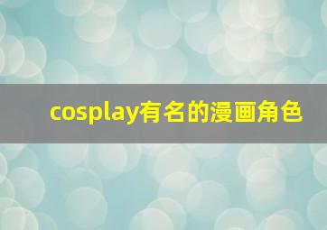 cosplay有名的漫画角色