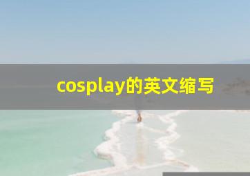 cosplay的英文缩写