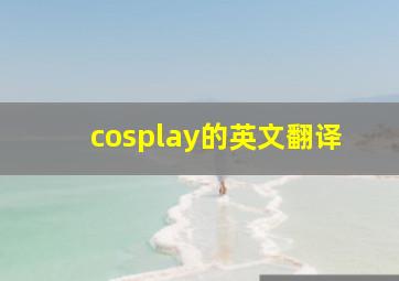 cosplay的英文翻译