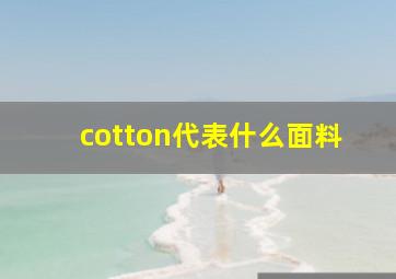 cotton代表什么面料