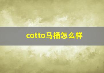 cotto马桶怎么样