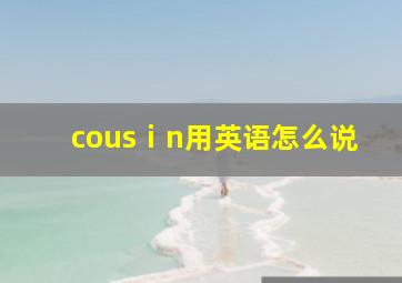 cousⅰn用英语怎么说