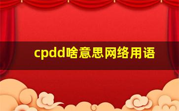 cpdd啥意思网络用语