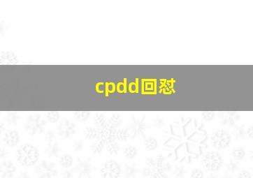 cpdd回怼