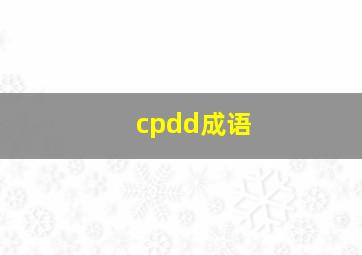 cpdd成语