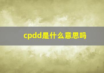 cpdd是什么意思吗