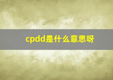 cpdd是什么意思呀