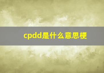 cpdd是什么意思梗