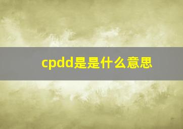 cpdd是是什么意思