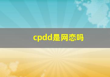 cpdd是网恋吗