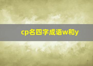 cp名四字成语w和y