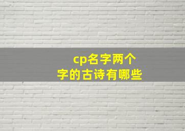 cp名字两个字的古诗有哪些