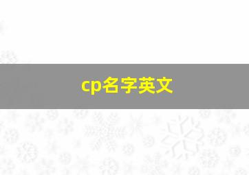 cp名字英文