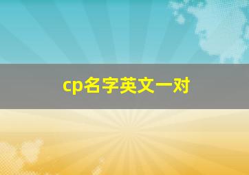 cp名字英文一对