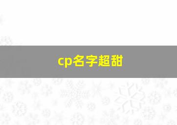 cp名字超甜