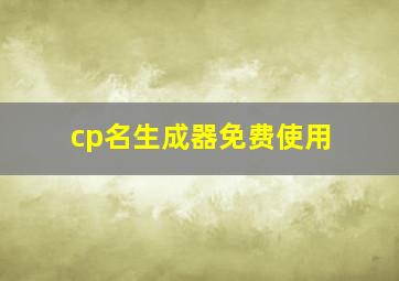 cp名生成器免费使用