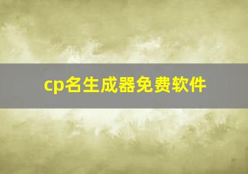 cp名生成器免费软件