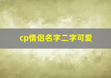 cp情侣名字二字可爱