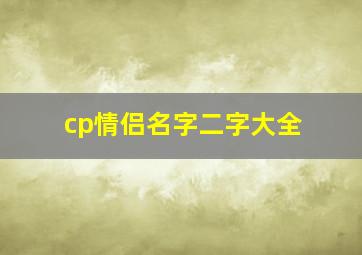 cp情侣名字二字大全