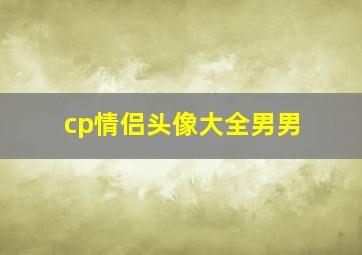 cp情侣头像大全男男