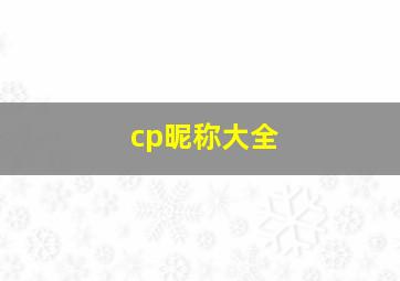 cp昵称大全