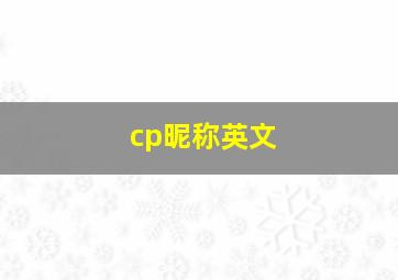 cp昵称英文