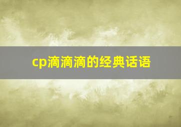 cp滴滴滴的经典话语