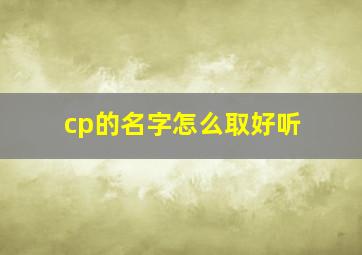 cp的名字怎么取好听