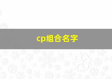 cp组合名字