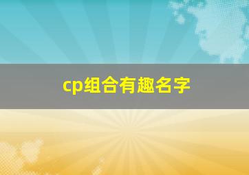 cp组合有趣名字