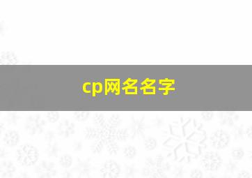 cp网名名字